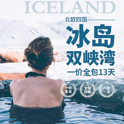 北欧冰岛+双峡湾一价全包13天