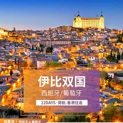 伊比双国-西班牙葡萄牙四五星12日