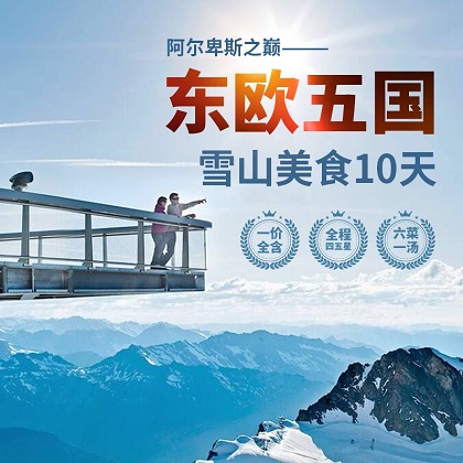 11-3月 轻奢游-阿尔卑斯之巅-东欧五国雪山美食10天