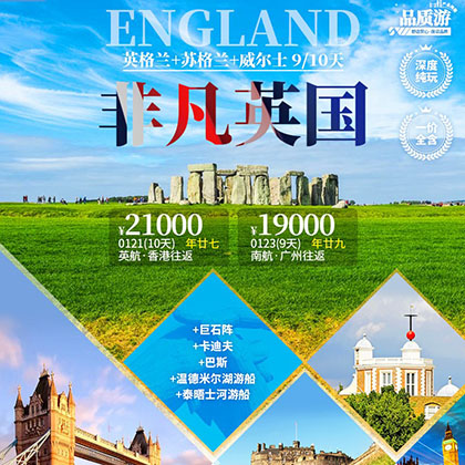 11-3月 非凡英国（英格兰+苏格兰+威尔士）10天四星团一价全含纯玩